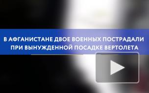 В Афганистане двое военных пострадали при вынужденной посадке вертолета