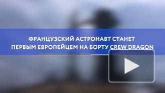 Французский астронавт станет первым европейцем на борту Crew Dragon