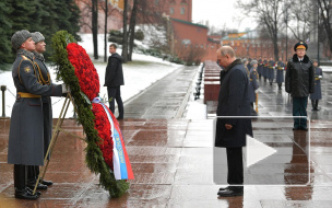 Путин возложил венок к Могиле Неизвестного Солдата