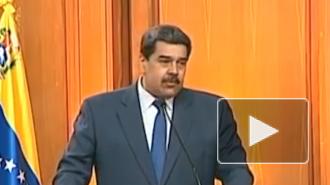 Венесуэла назвала санкции ЕС ностальгией по колониализму