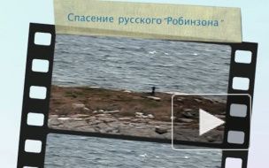 В Белом море спасен русский "робинзон"