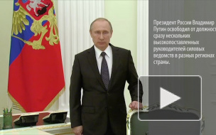 Путин начал увольнения в силовых ведомствах