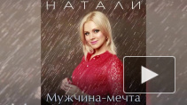 Натали выпустила новую песню про мужчину мечты