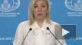 Захарова заявила, что любые поставки вооружений Киеву ...