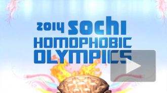 Мэр Пахомов "зачистил" от геев олимпийский Сочи