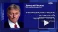 Песков: РФ добивается не перемирия, а долгосрочного ...