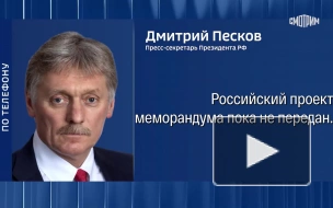 Песков: Россия пока не передавала Киеву проект меморандума