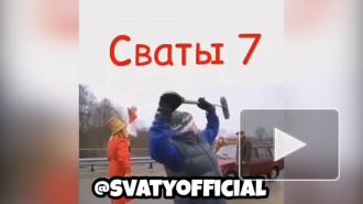 Добронравов раскрыл примерную дату выхода нового сезона "Сватов"