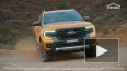 Ford представил пикап Ranger нового поколения