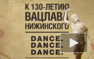 Гала-концерт звёзд балета "Dance. Dance. Dance. Нижинский"