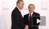 Встреча Владимира Путина и Реджепа Эрдогана в Петербурге