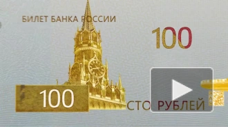 Банк России представил обновленную купюру в 100 рублей