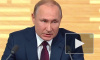 Путин предложил декриминализировать статью о возврате валютной выручки