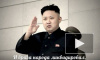 Ким Чен Ын собственноручно сжег из огнемета министра-предателя – СМИ