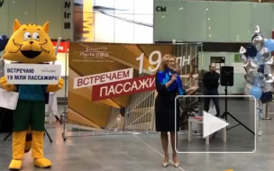 Пулково торжественно встретил рекордного 19-миллионного пассажира