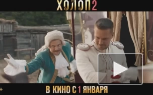 Вышел первый трейлер "Холопа 2"