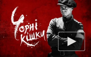 Сериал "Черные Кошки": угрозыск против тайных агентов вермахта