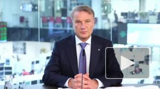 Герман Греф рассказал о рекордных дивидендах, которые Сбер выплатит акционерам по итогам 2020 года