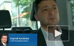 Аксенов высмеял "маразматическое" заявление Зеленского о Крыме