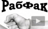 Группа «Рабфак», известная песней про дурдом, выпустила новый скандальный клип о выборах