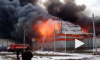 Появилось видео адского пожара на мебельном складе в Ставрополе, который тушили более 9 часов