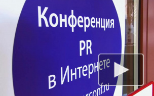 В Петербурге пройдет Международная конференция «PR в интернете»