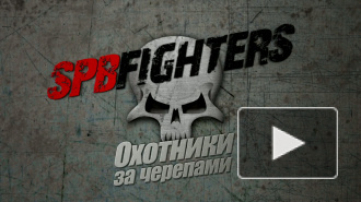 SPBFIGHTERS: «Охотники за черепами» - серия 3