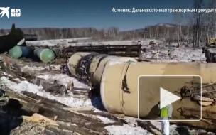 В Хабаровском крае произошла утечка топлива после схода с рельсов цистерн