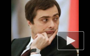Модернизацию образования, науки и ГЛОНАСС будет курировать Владислав Сурков