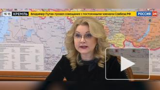 Голикова поручила регионам сообщить о готовности к вакцинации от COVID-19