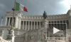 В Италии призвали отменить санкции против России на фоне пандемии