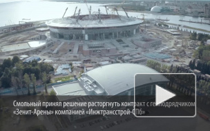 Смольный назвал причины расторжения контракта с генподрядчиком "Зенит-Арены"