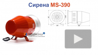 MS-390 Сирена