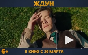 Вышел трейлер комедии "Ждун"