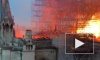 Названа одна из возможных причин пожара в Нотр-Дам-де-Пари