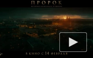 Вышел трейлер фильма "Пророк. История Александра Пушкина"