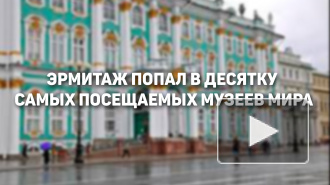 Эрмитаж попал в десятку самых посещаемых музеев мира