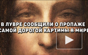 В Лувре сообщили о пропаже самой дорогой картины в мире