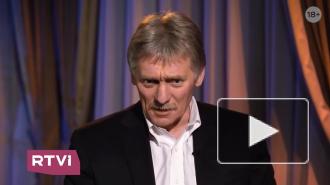 Песков прокомментировал слухи о бункере Путина