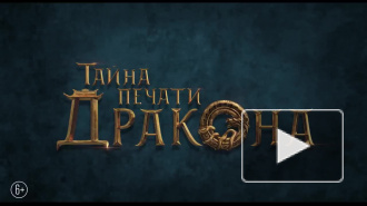 Фильм "Тайна печати дракона" провалился в российском прокате