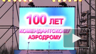 Первым  делом  самолеты. Но их не было. Столетие  Комендантский аэродром отметил в нелетную погоду