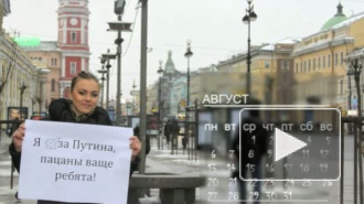 Активисты движения "Сталь" сделали календарь "Я за Путина"