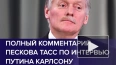 Песков рассказал об атаках на сайт Кремля