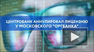 Центробанк аннулировал лицензию у московского "Оргбанка"