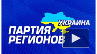 «Партия регионов» Украины отвернулась от своего лидера Виктора Януковича