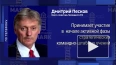 Песков: Путин во вторник будет наблюдать за активной ...