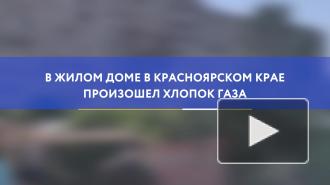 В жилом доме в Красноярском крае произошел хлопок газа