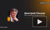 Песков назвал позицию Зеленского о принуждении России к миру фатальной ошибкой