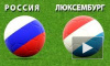 Россия уверенно бьет Люксембург после первого тайма