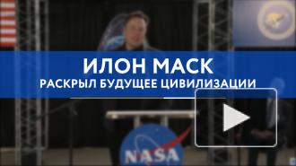 Илон Маск раскрыл будущее цивилизации